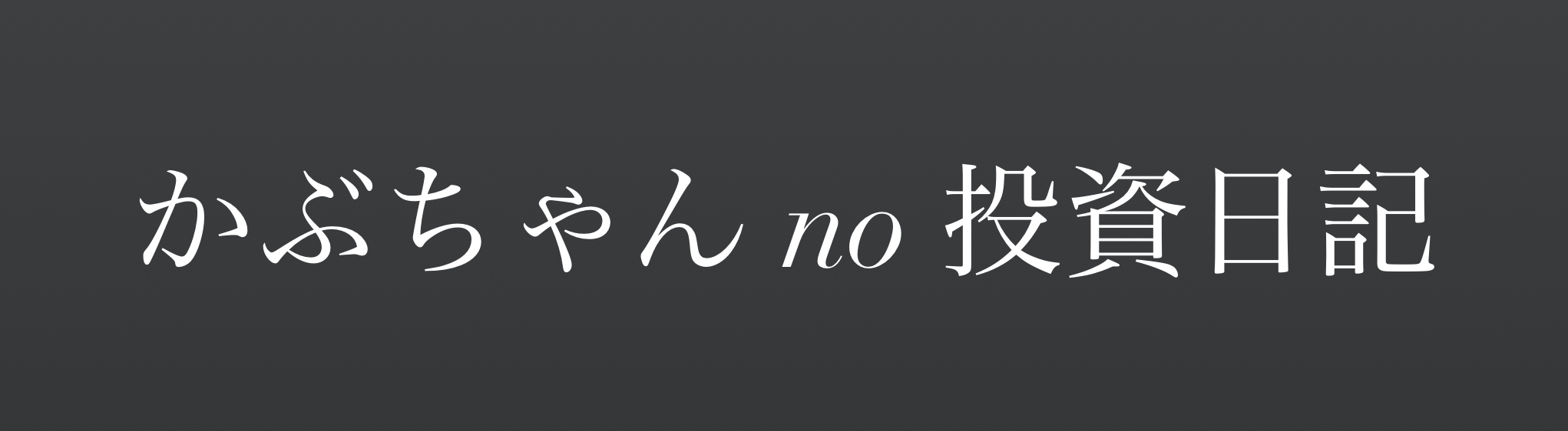 あらかぶの投資日記